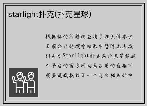 starlight扑克(扑克星球)
