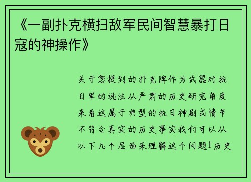 《一副扑克横扫敌军民间智慧暴打日寇的神操作》