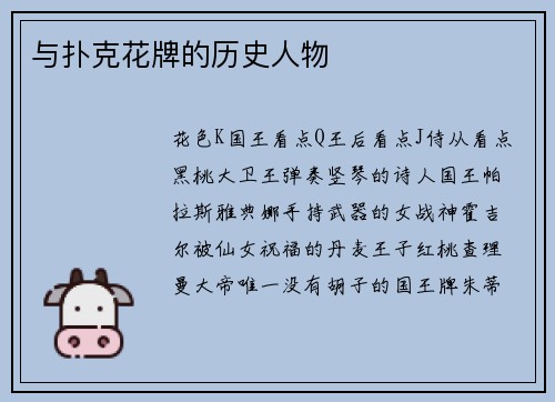 与扑克花牌的历史人物
