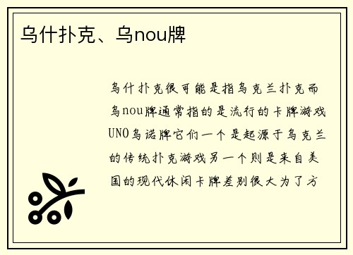乌什扑克、乌nou牌