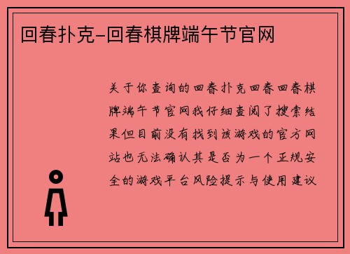 回春扑克-回春棋牌端午节官网