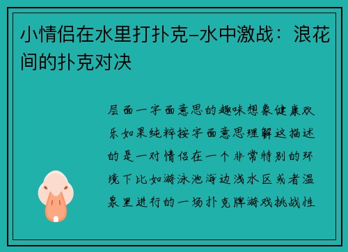 小情侣在水里打扑克-水中激战：浪花间的扑克对决