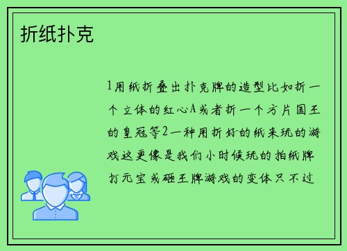 折纸扑克