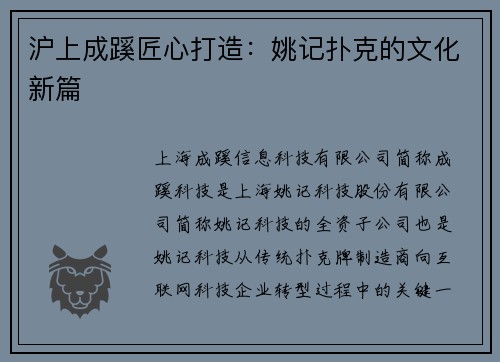 沪上成蹊匠心打造：姚记扑克的文化新篇