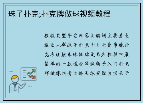 珠子扑克;扑克牌做球视频教程