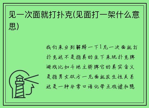 见一次面就打扑克(见面打一架什么意思)